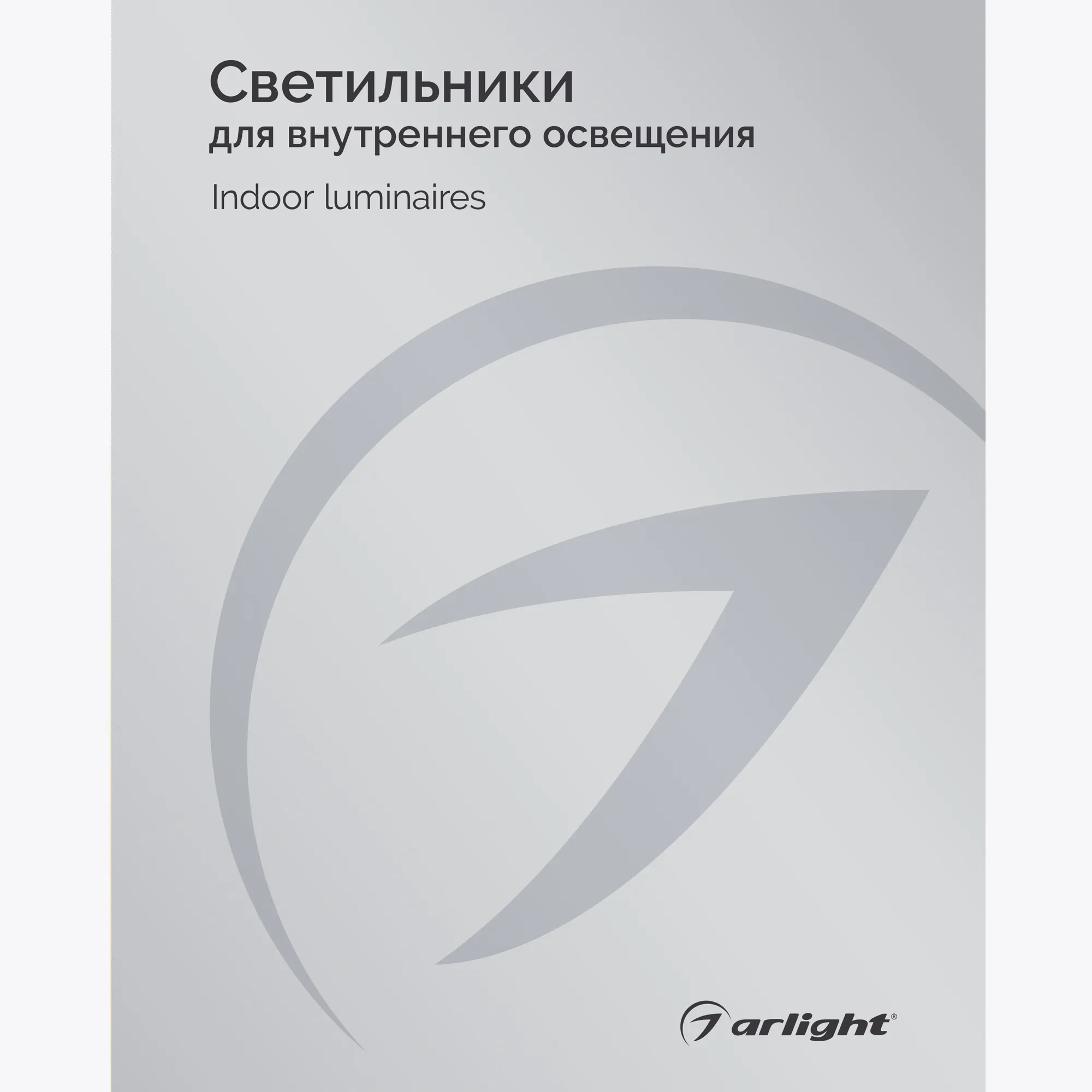 Каталог Светильники для внутреннего освещения Arlight. 2024.1 (Arlight, -) - изображение товара